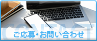 ご応募・お問い合わせ