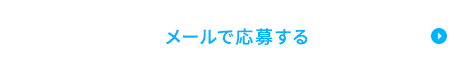 メールで応募する