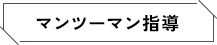 マンツーマン指導