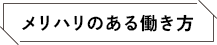 メリハリのある働き方